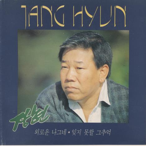 Jang Hyun: A Lonely Traveler / Unforgettable Memories