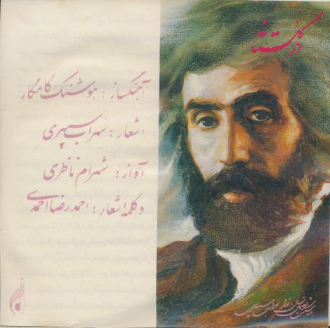 Shahram Nazeri: Dar Golestaneh w/ Water Damage