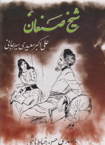 Shaik-e Sanaan 13-Disc Set w/ Autograph