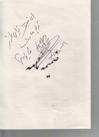 Shaik-e Sanaan 13-Disc Set w/ Autograph