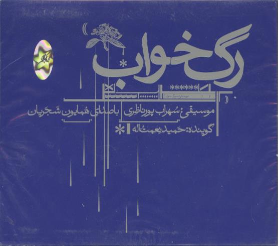 Homayoun Shajarian Sohrab Pournazeri: Rage Khab