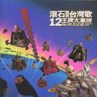 Rock Records: Top Taiwanese Songs: King Hits Mega Mix Vol. 12