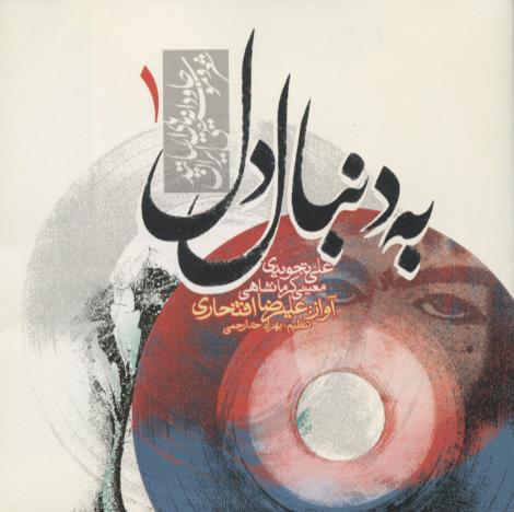 Alireza Eftekhari: Be Donbale Del (Behind Heart)