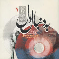 Alireza Eftekhari: Be Donbale Del (Behind Heart)