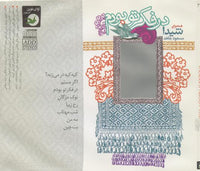 Sheida: Dar Fekr, E To Boudam: Thought About You