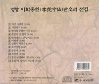 Lee Wha Jung Sun: Pansori Selection of Lee Wha Jung Sun