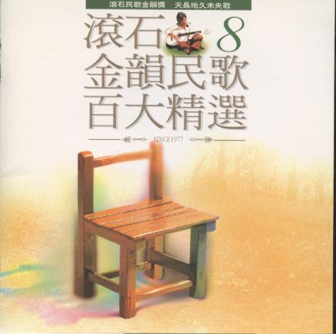 Rock Records: Golden Melody Folk Songs Vol.  8