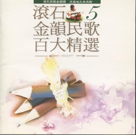 Rock Records: Golden Melody Folk Songs Vol. 5