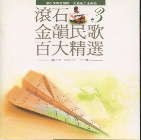 Rock Records: Golden Melody Folk Songs Vol. 3