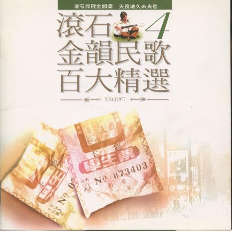 Rock Records: Golden Melody Folk Songs Vol. 4