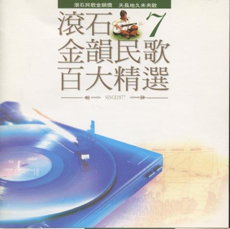 Rock Records: Golden Melody Folk Songs Vol. 7