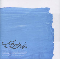 Hamid Motebassem: Passage To Dawn