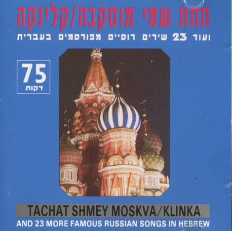 Tachat Shmey Moskva/Klinka