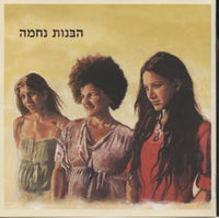 Habanot Nechama: Habanot Nechama