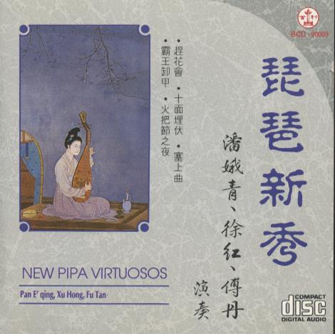 Pan E Qing, Xu Hong, Fu Tan: New Pipa Virtuosos