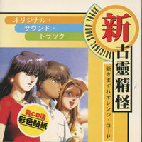 Shin Kimagure Orange Road: Original Sound Track w/ Sticker