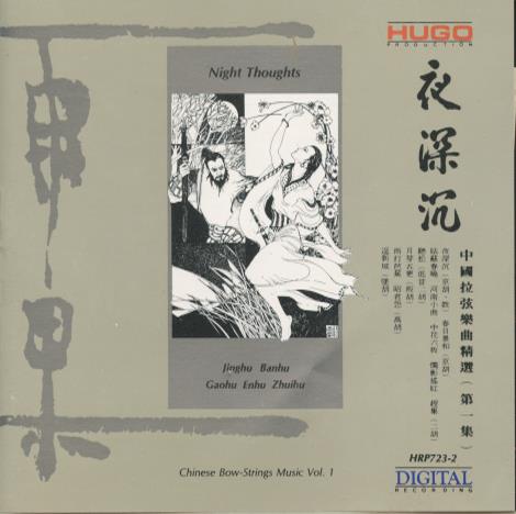 Night Thoughts: Chinese Bow-Strings Music Vol. 1