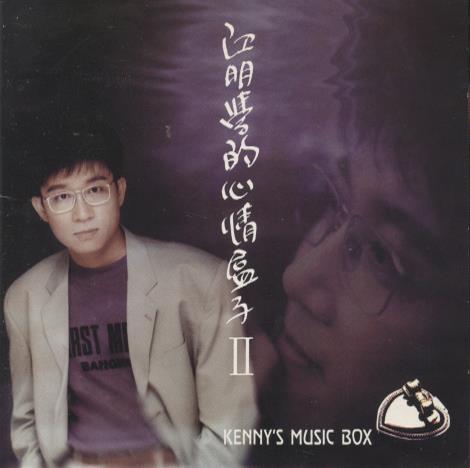 Kenny Chiang: Kenny's Music Box II