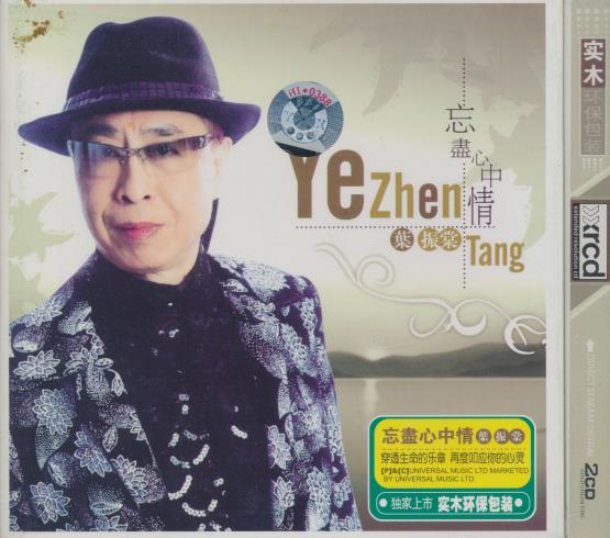Ye Zhen Tang: Ye Zhen Tang XRCD 2-Disc Set