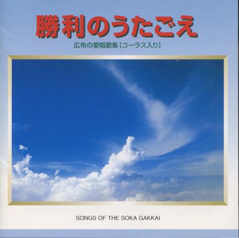 Songs Of The Soka Gakkai