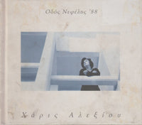 Haris Alexiou: Odos Nefelis '88
