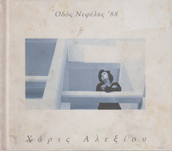 Haris Alexiou: Odos Nefelis '88