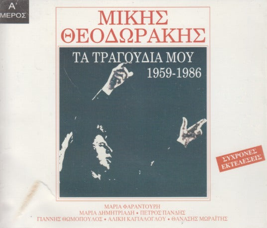 Mikhail Theodorakis: Ta Tragoudia 1959-1986 2-Disc Set