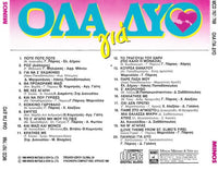 All For Two: 22 Greek Top Hits