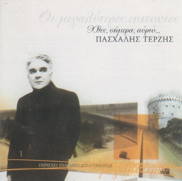 Paschalis Terzis: Greatest Hits: Yesterday, Today, Tomorrow... 2-Disc Set
