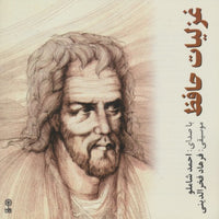 Ahmad Shamlou: Hafez's Ghazaliat