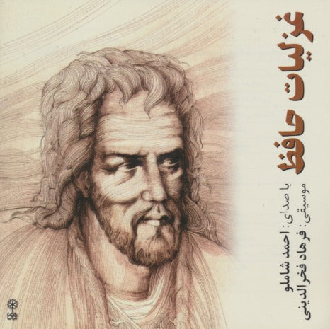 Ahmad Shamlou: Hafez's Ghazaliat