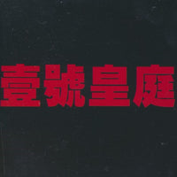File Of Justice Collection: 1992-1997 2-Disc Set