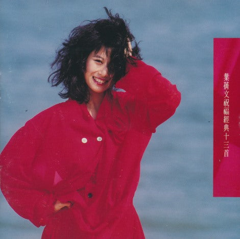 Sally Yeh: Thirteen Classic Blessing Songs