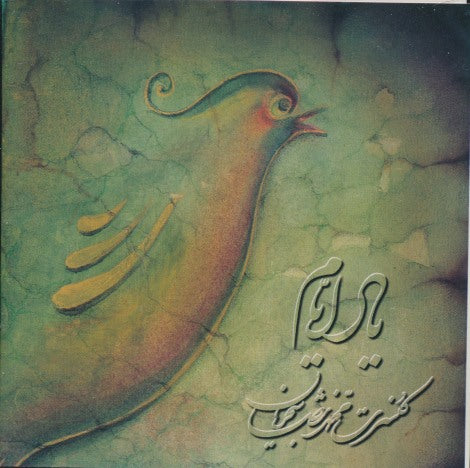Mohammad Reza Shajarian: Shoor