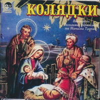 Volodymyr Verminskyi And Natalka Tremiak: Koliadky