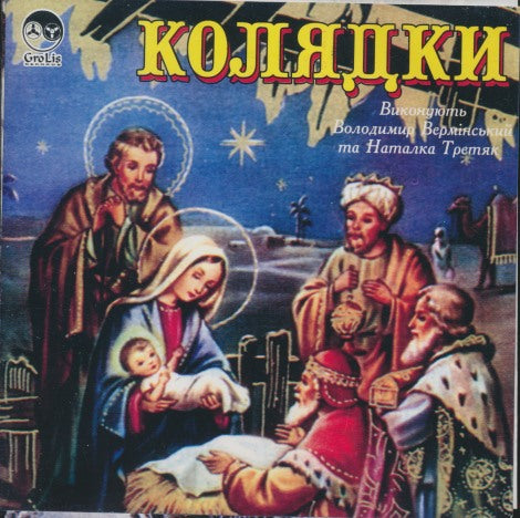 Volodymyr Verminskyi And Natalka Tremiak: Koliadky
