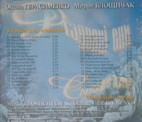 Oksana Gerasymenko & Myron Bloshchychak: Christmas Dreams: Ukrainian Carols