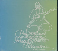 The National Bandurist Capella In The Name Of H.I. Majboroda Vol. 1