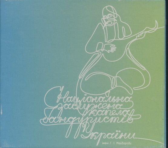 The National Bandurist Capella In The Name Of H.I. Majboroda Vol. 1