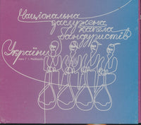 The National Bandurist Capella In The Name Of H.I. Majboroda Vol. 4