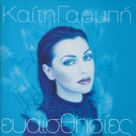 Keti Garbee: Evesthisies