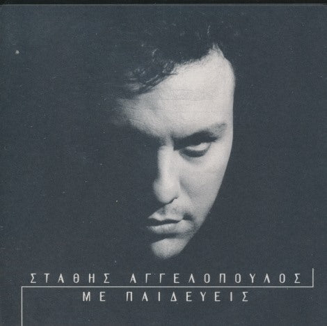 Stathis Aggelopoulos: Me Pedevi
