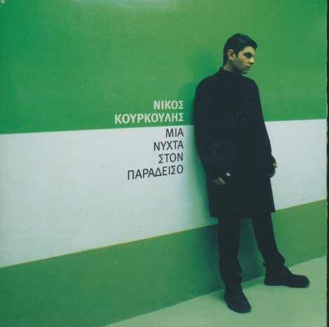 Nikos Kourkoulis: A Night In Paradise