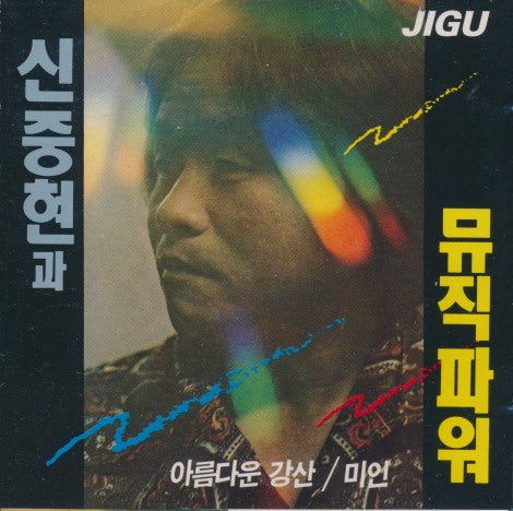 Shin Joong-hyun & Music Power: Vol. 1