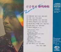 Shin Joong-hyun & Music Power: Vol. 1
