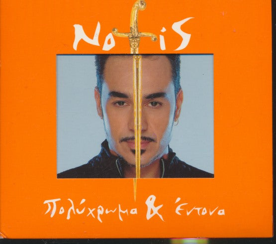 Notis Sfakianakis: Polyhroma & Entona