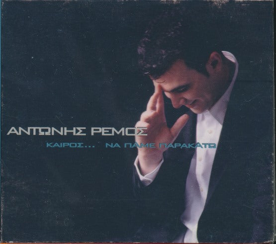 Antonis Remos: Kairos... Na Pame Parakato