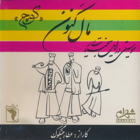 Ataa Jangok: Mal Kanon