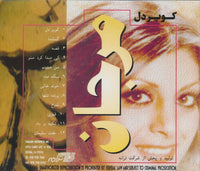 Marjan: Kavire Del