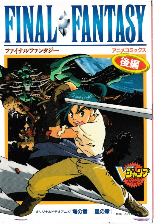 Final Fantasy V Jump Books Anime Comics: Part 2 Chapter Of Dragon, Chapter Of Star 9784088060057